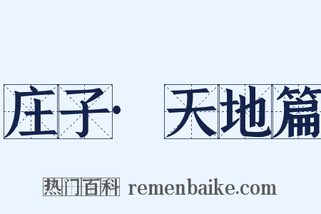 庄子·天地篇是什么意思的图片